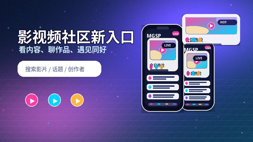 蘑菇视频创作者与社区交流